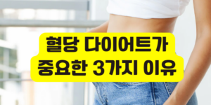 혈당 다이어트