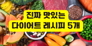 다이어트 레시피