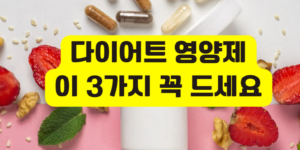 다이어트 영양제