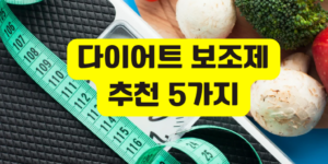 다이어트 보조제