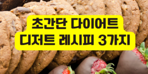 초간단 다이어트 레시피