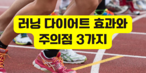 러닝 다이어트