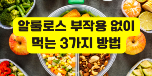 알룰로스 부작용