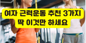 여자 근력운동