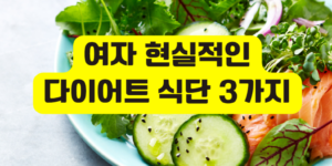 여자 현실적인 다이어트 식단