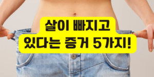 살이 빠지고 있다는 증거