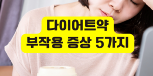 다이어트약 부작용 증상