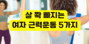 여자 근력운동 종류