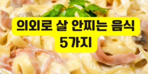 의외로 살 안찌는 음식