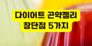 다이어트 곤약젤리
