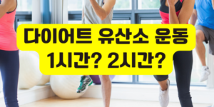 다이어트 유산소 시간