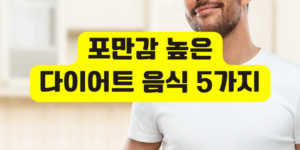 포만감 높은 다이어트 음식
