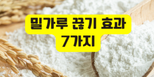 밀가루 끊기 효과