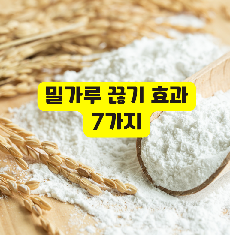 밀가루 끊기 효과