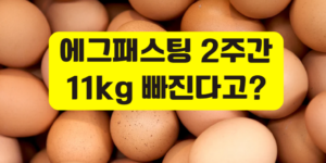 에그패스팅