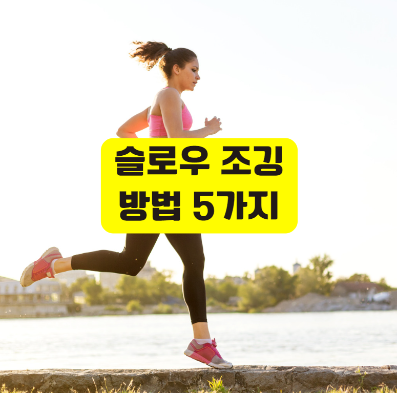 슬로우 조깅