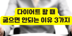 굶으면 안되는 이유
