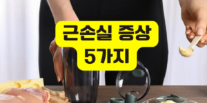 근손실 증상