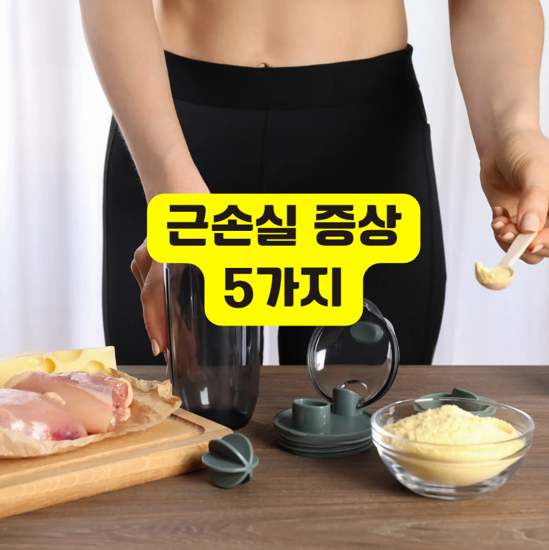 근손실 증상