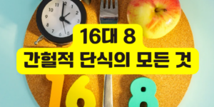16대 8 간헐적 단식
