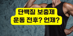 단백질 보충제 운동 전후