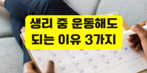 생리 중 운동
