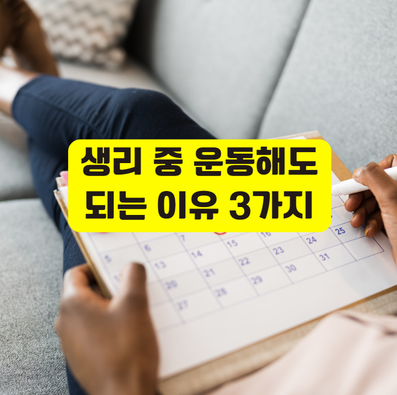 생리 중 운동