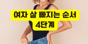 여자 살 빠지는 순서