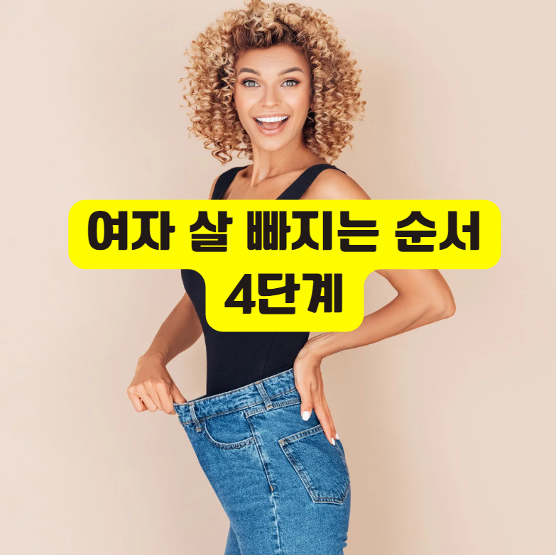 여자 살 빠지는 순서
