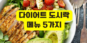 다이어트 도시락 메뉴
