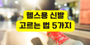 헬스용 신발