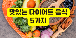 맛있는 다이어트 음식