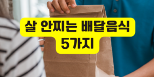 살 안찌는 배달음식