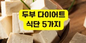 두부 다이어트 식단