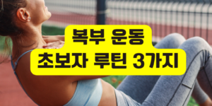 복부 운동