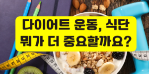 운동 식단