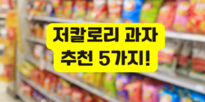 저칼로리 과자