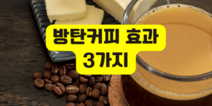 방탄커피 효과
