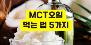MCT오일 먹는 법