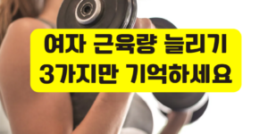 여자 근육량 늘리기