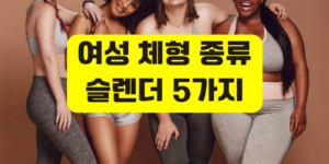 여성 체형 종류 슬렌더