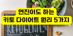 키토 다이어트 원리