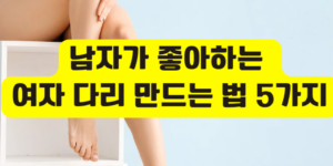 남자가 좋아 하는 여자 다리