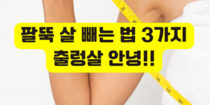 팔뚝 살 빼는 법