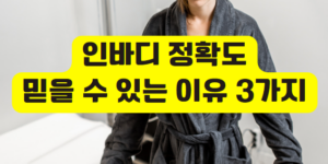 인바디 정확도