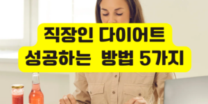 직장인 다이어트