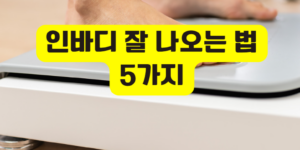 인바디 잘 나오는 법