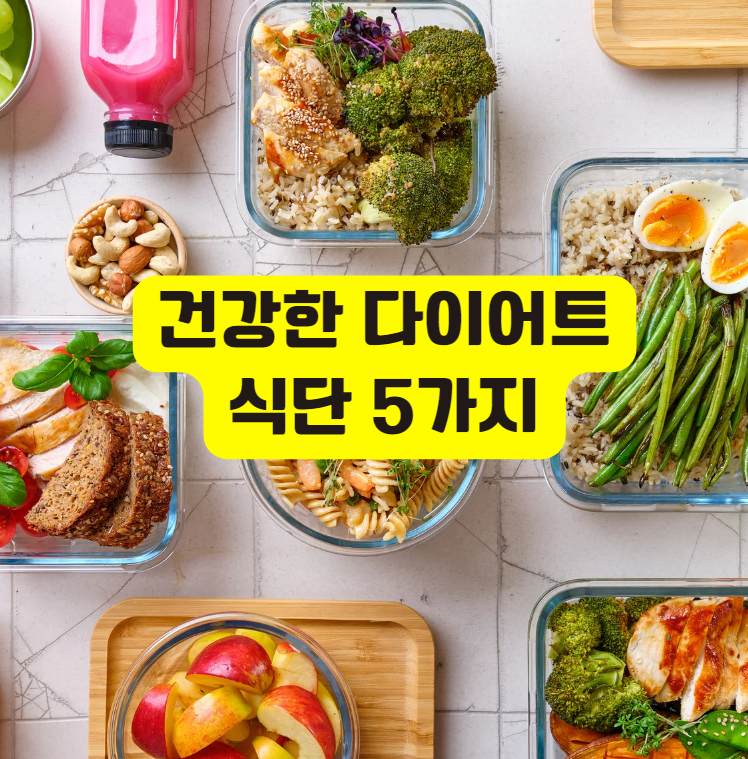 건강한 다이어트 식단