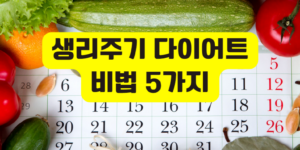 생리주기 다이어트