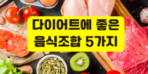 다이어트에 좋은 음식